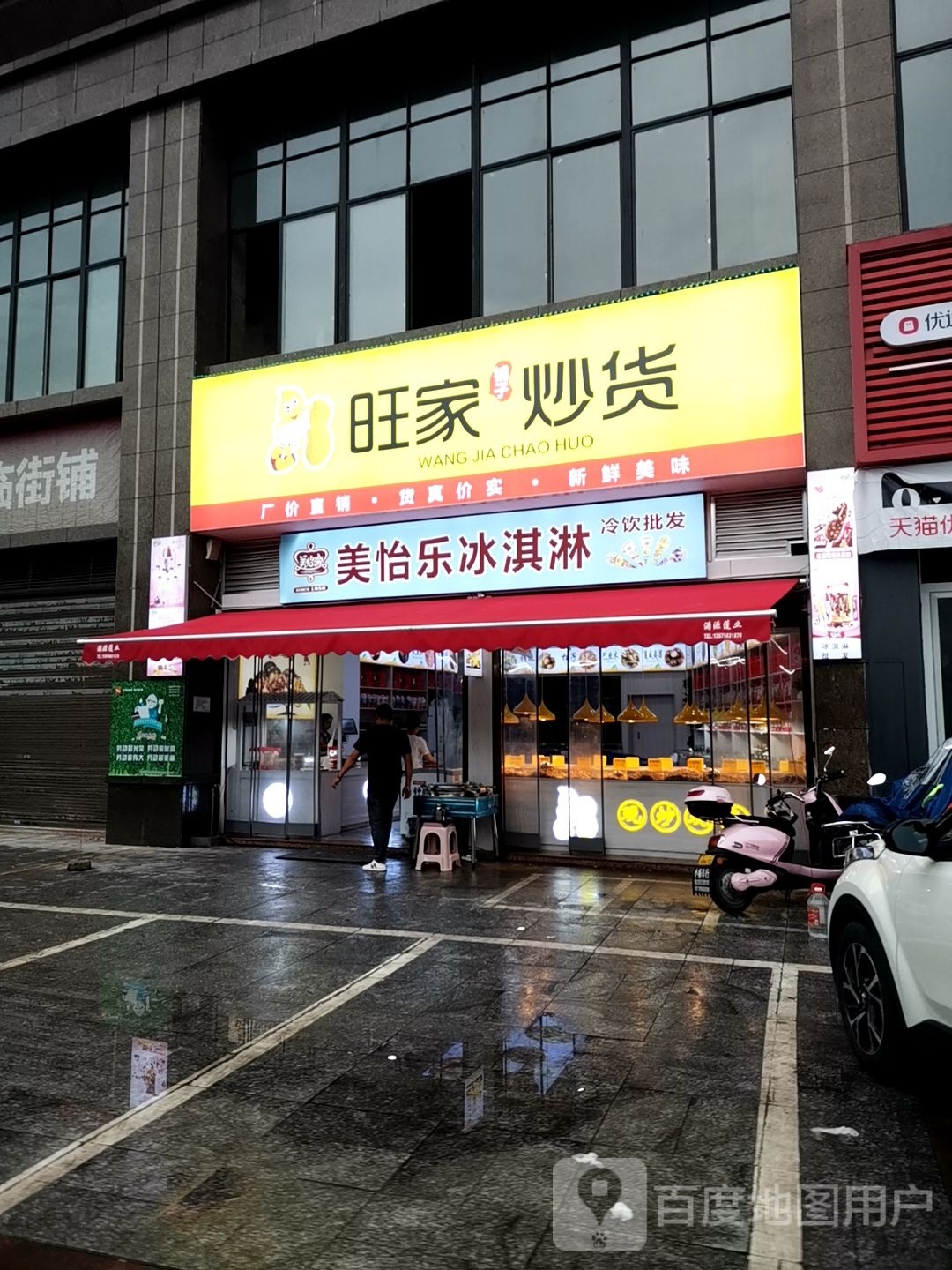 美怡乐冰淇林(建设路店)