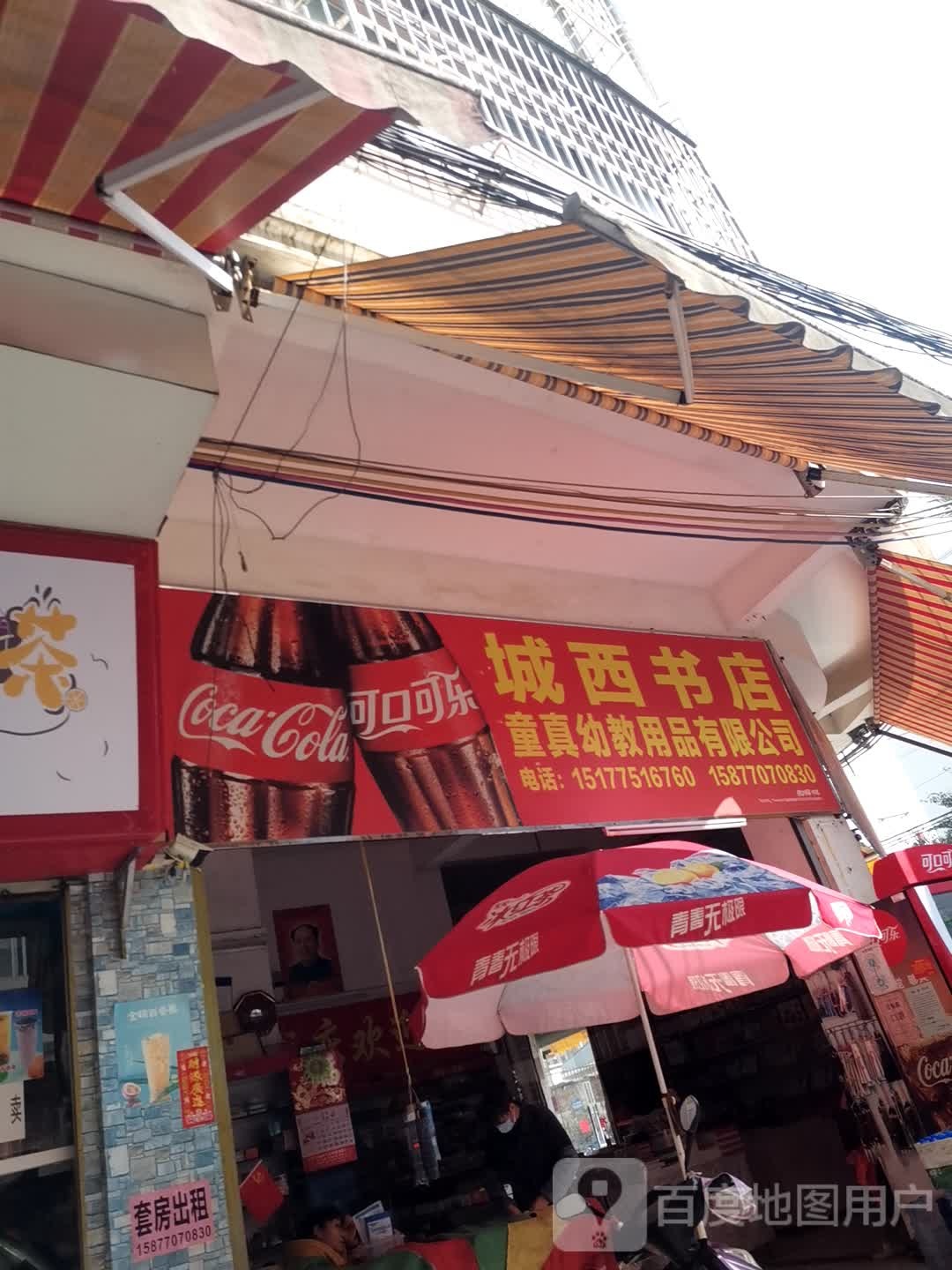 城西书店