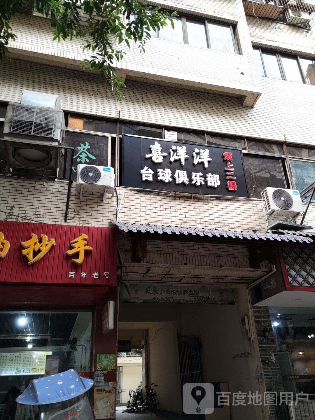 喜洋洋台球俱乐部