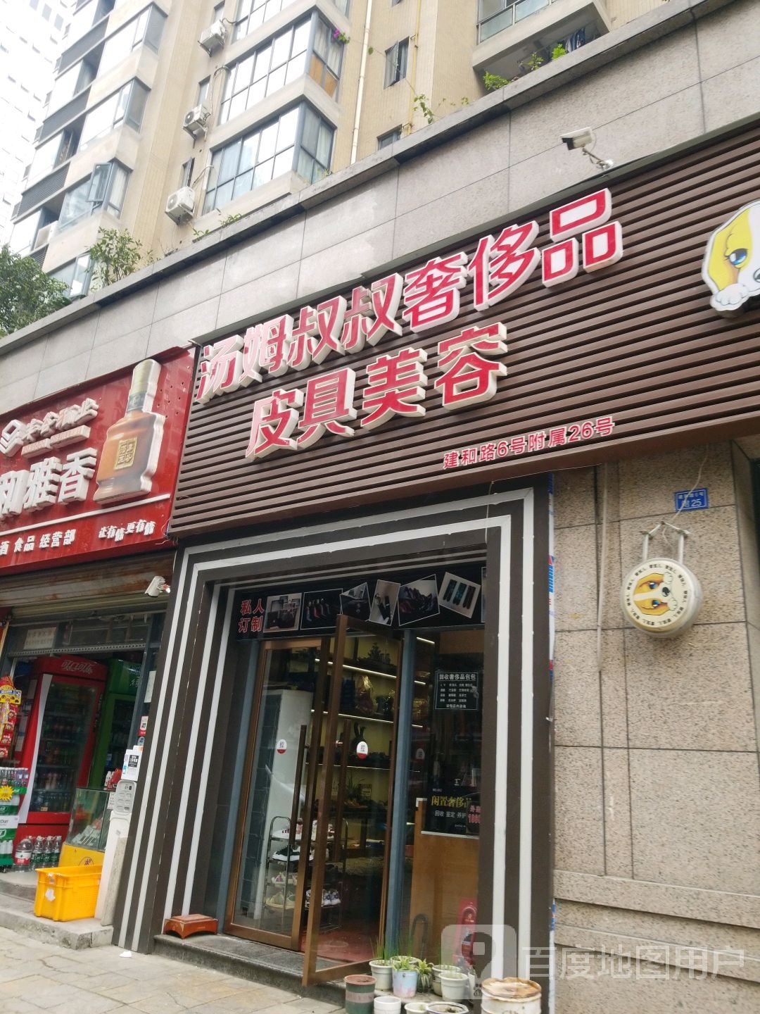 汤姆叔叔奢侈品皮美容容(建和路店)