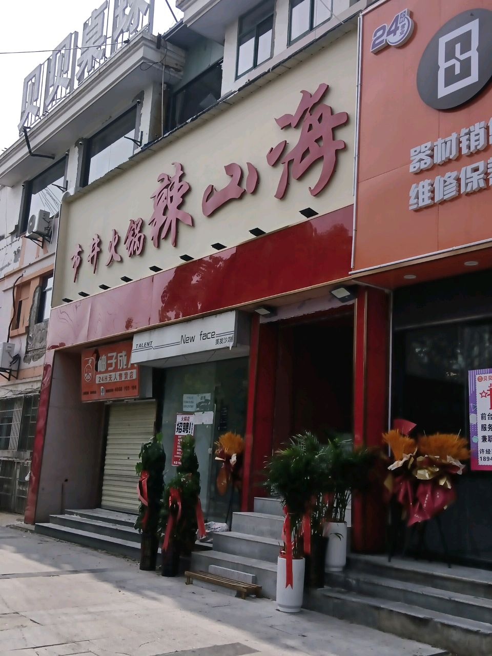 辣山海鲜牛肉自助火锅(大学城店)