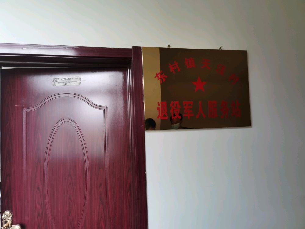 东村镇天洼村退役军人服务站