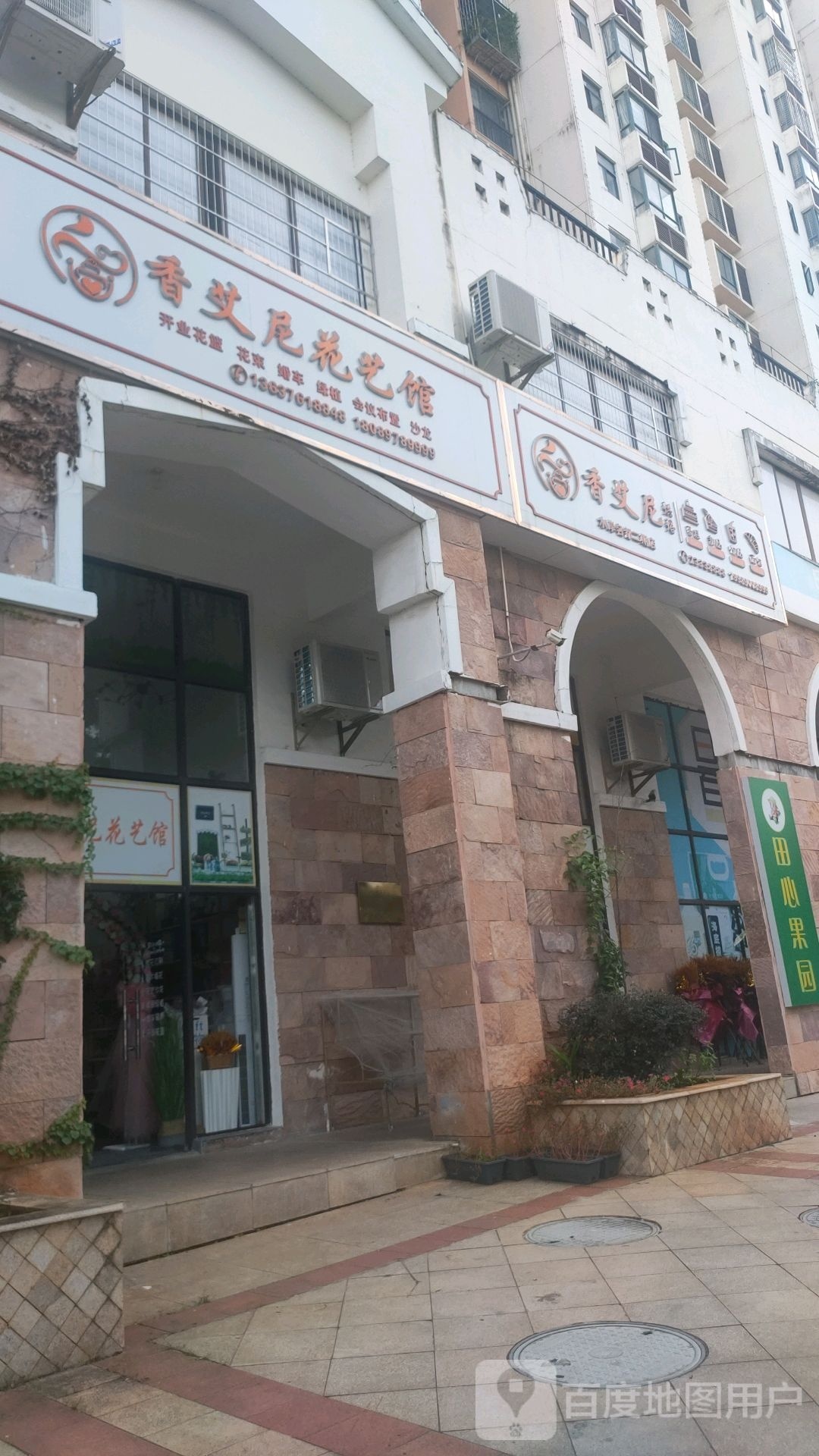 香艾妮烘焙(水岸名都店)