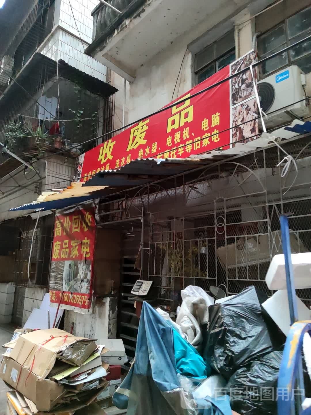 收废品