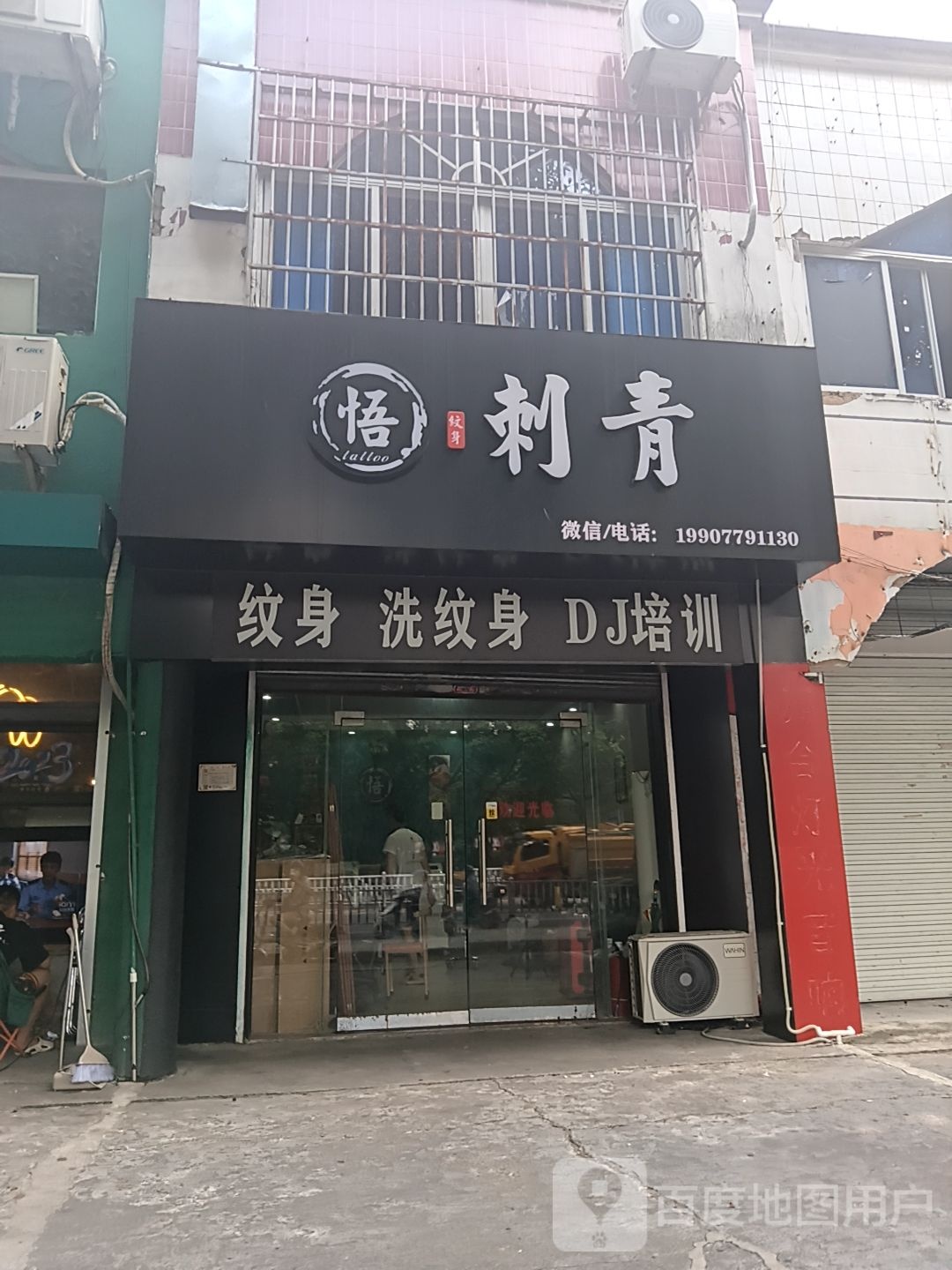 悟刺青(南珠商厦店)