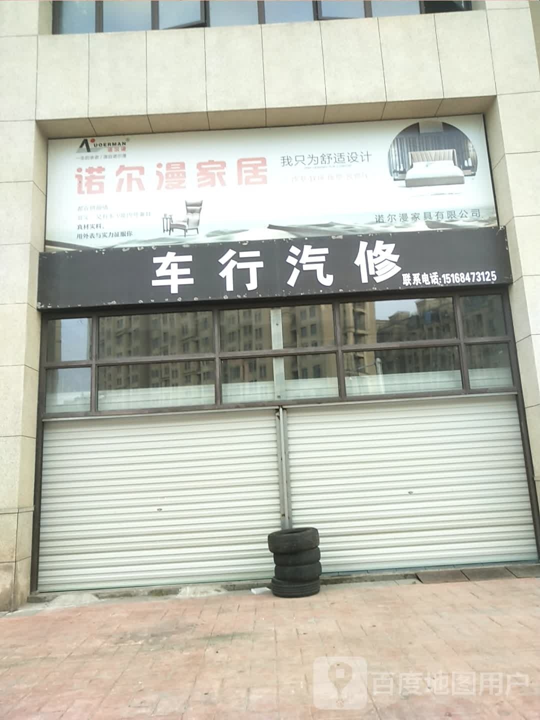车行汽修