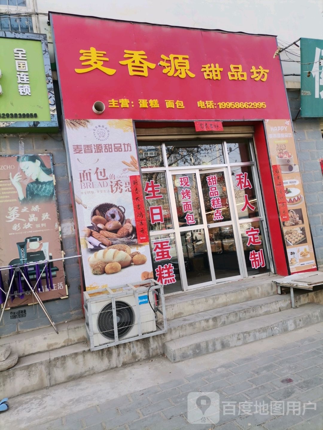 麦香源甜品坊