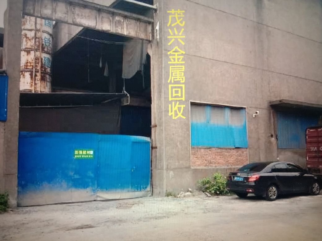 柳州茂兴金属回收有限公司南环分公司