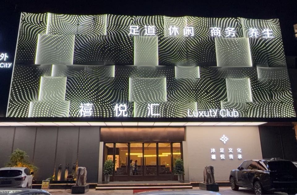 禧悦汇足道(南坊店)