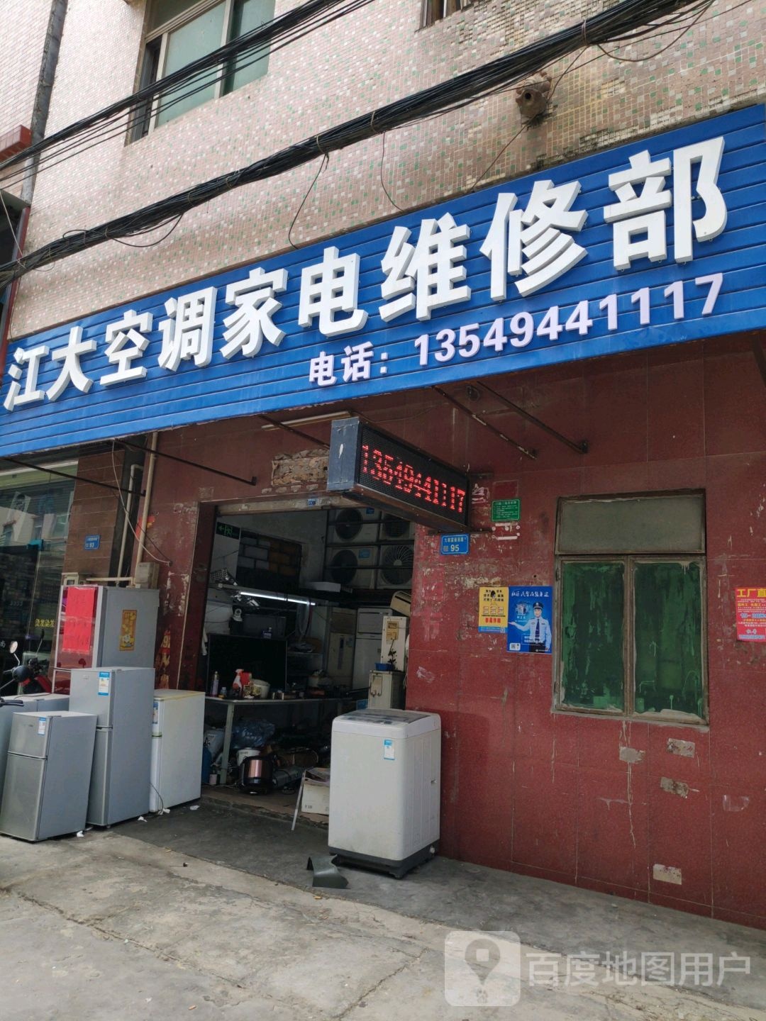 江大空调家电维修部