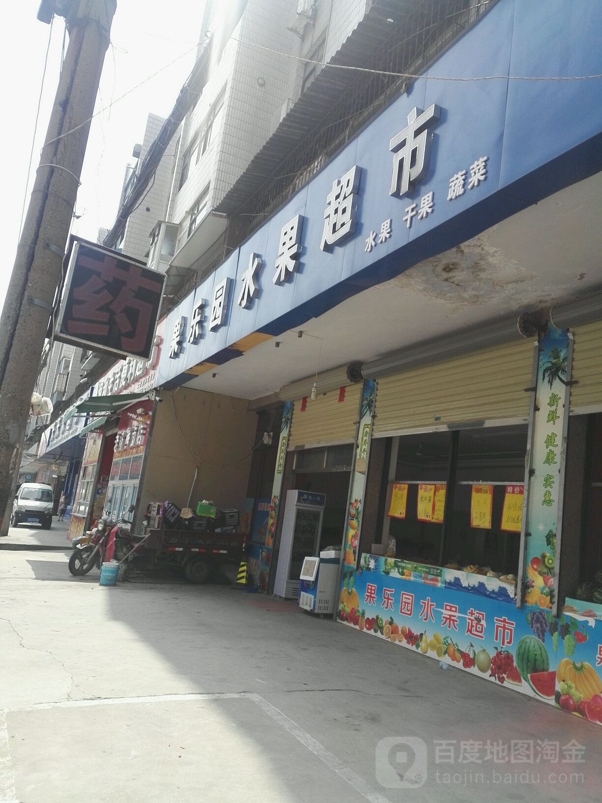 果乐园水果超市(南阳路店)