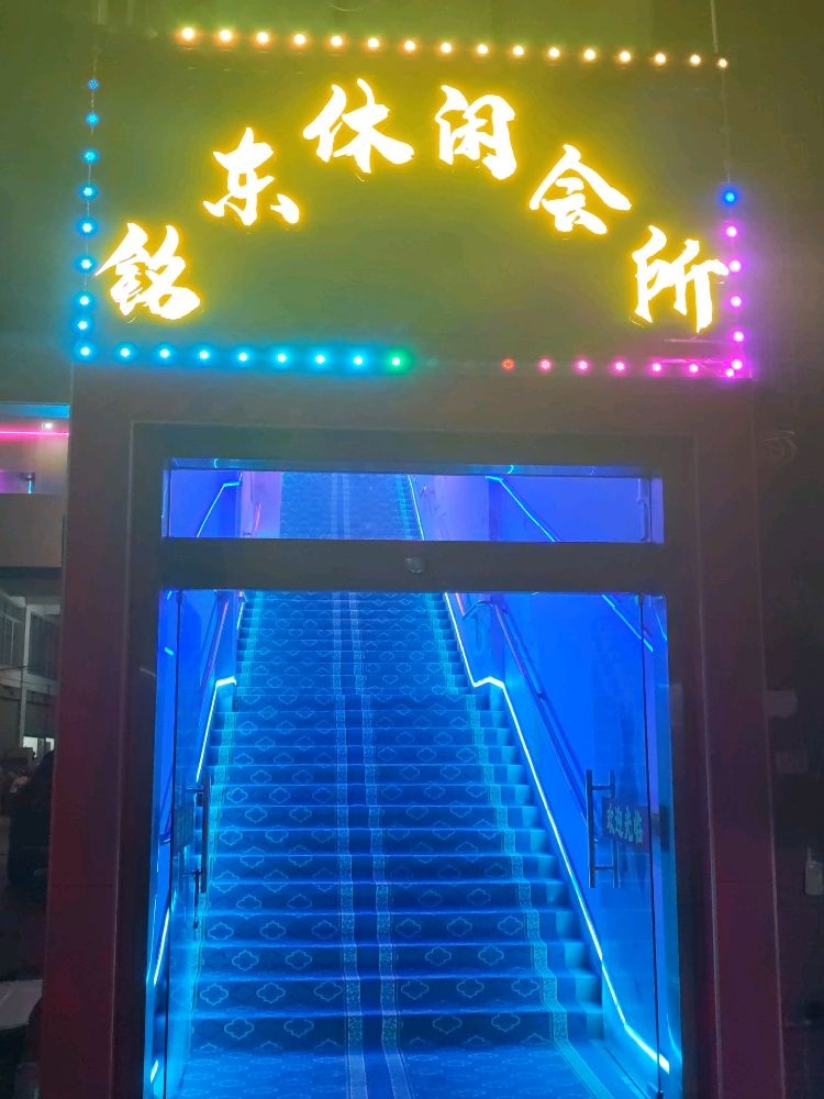 铭东休闲会所