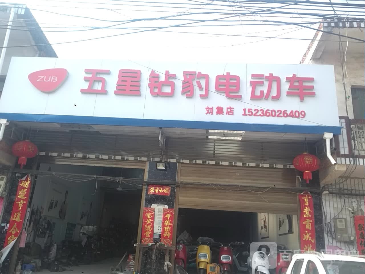 邓州市刘集镇五星钻豹电动车(刘集店)