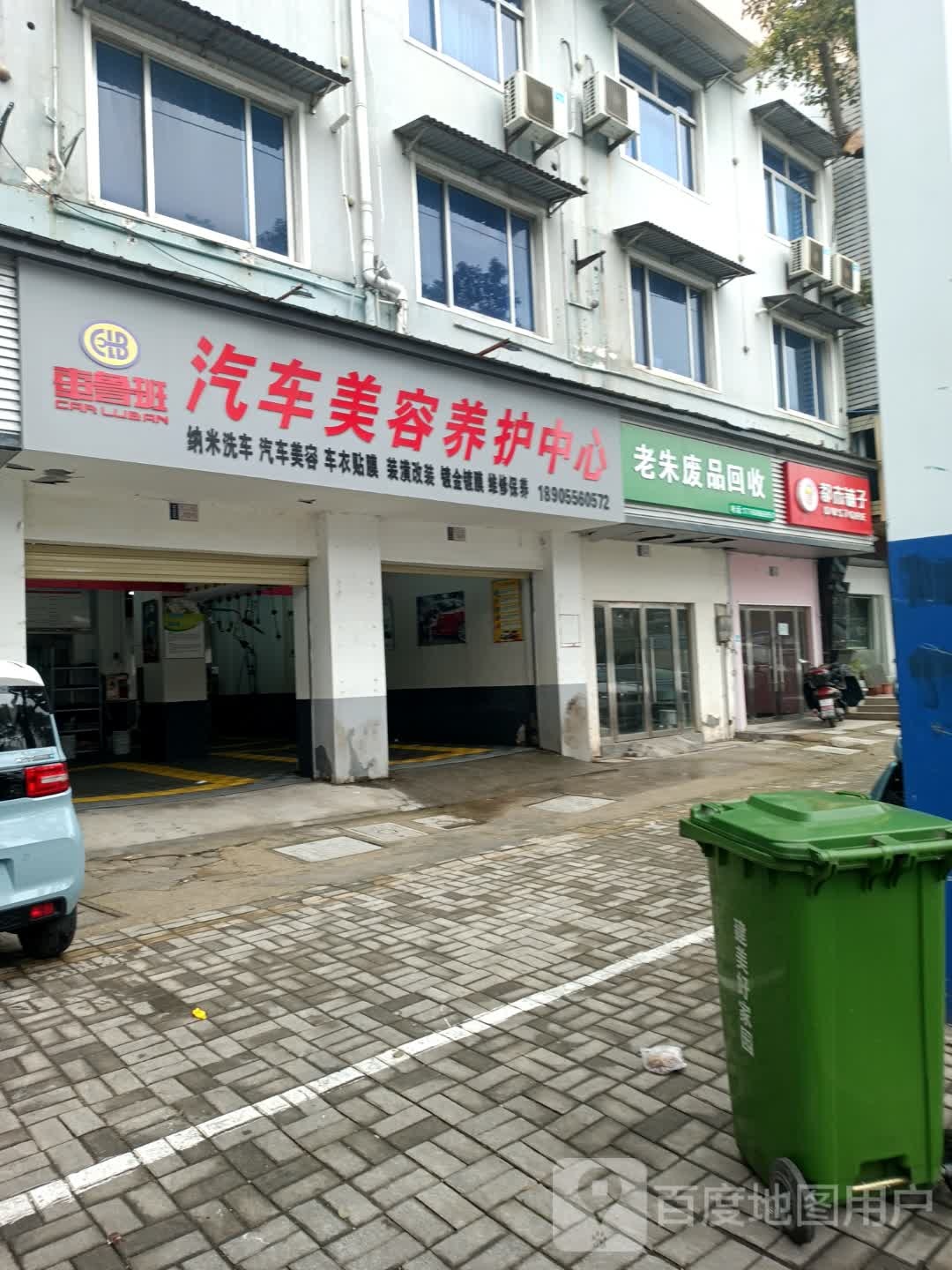 老朱废品回收