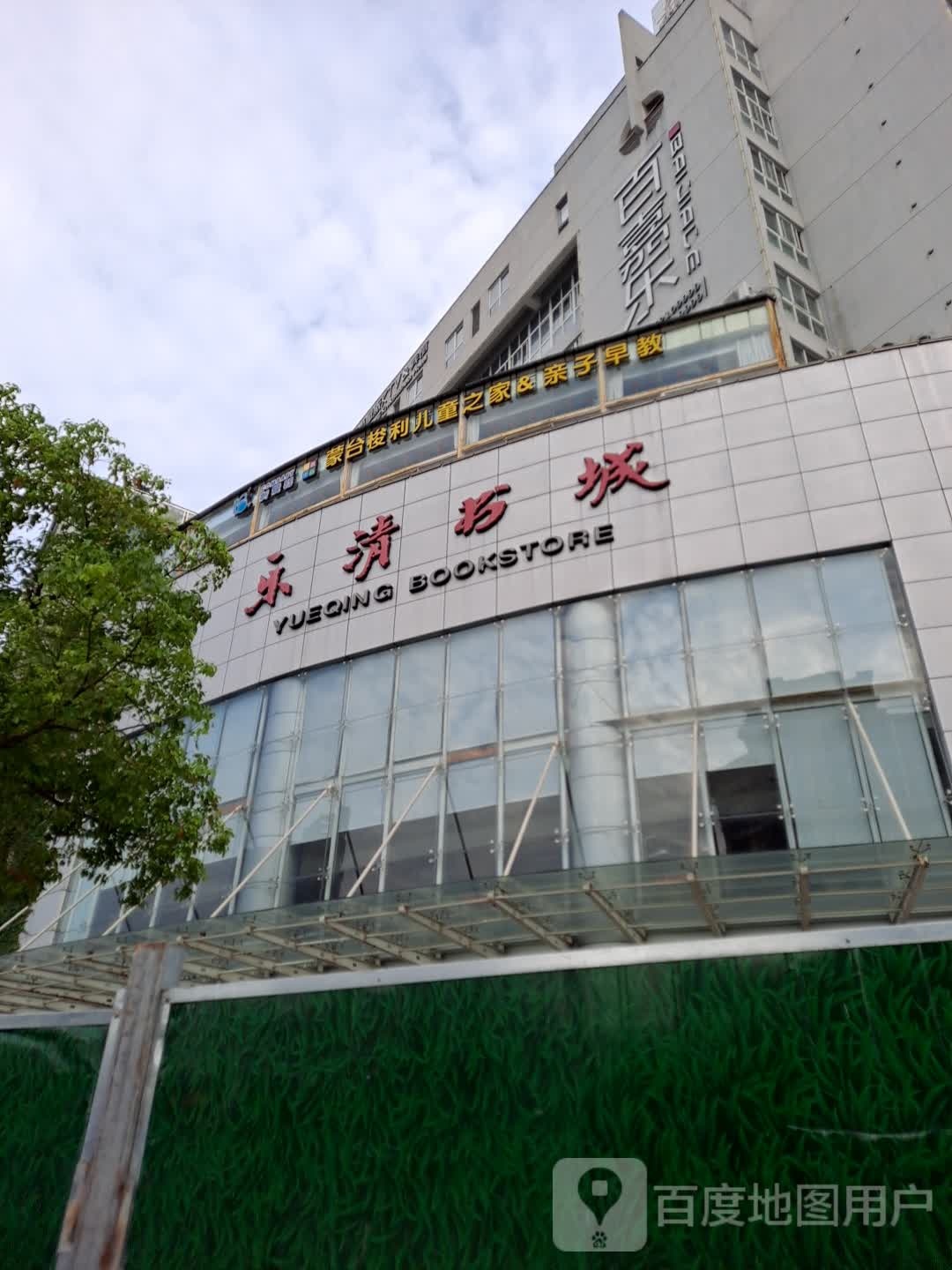 乐清书城(良港西路店)