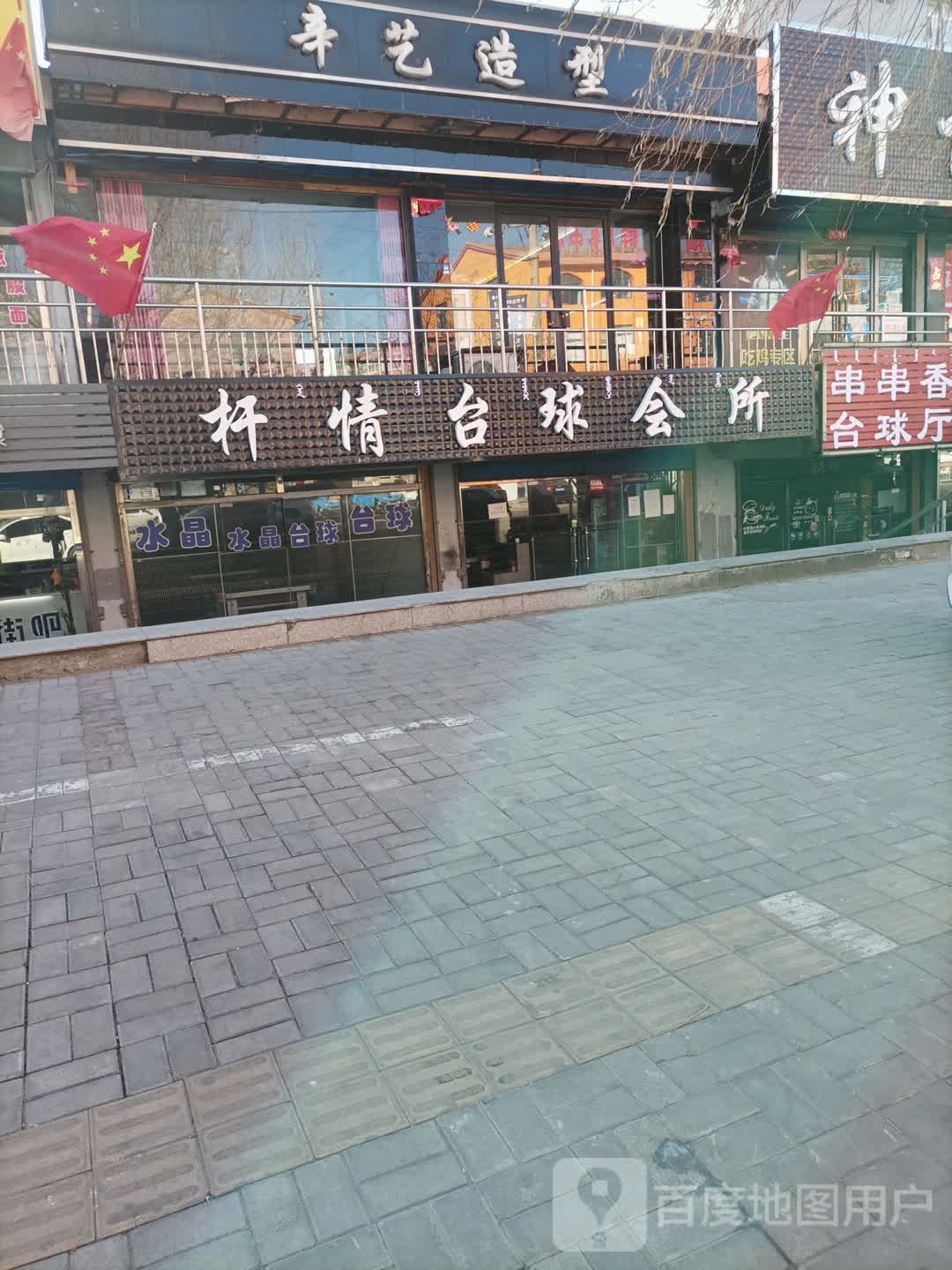 杆情台球会所