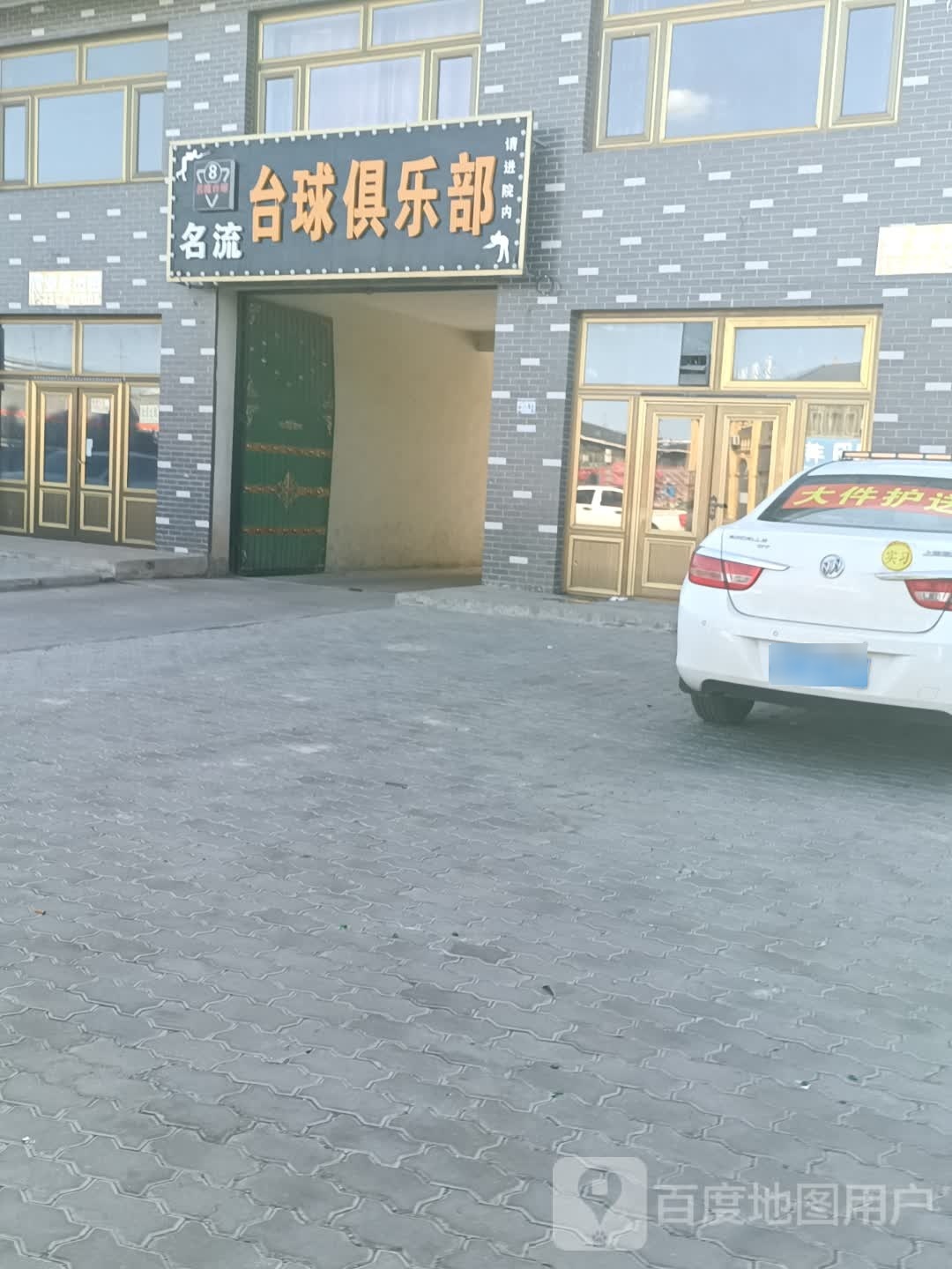 名流台球俱乐部0(银榕线店)