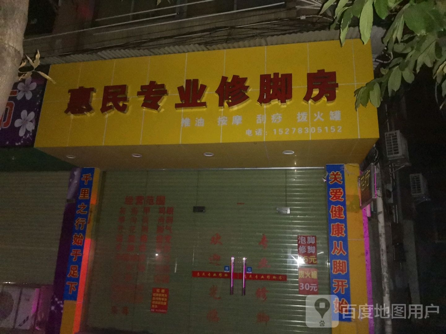 惠民专业修脚房(龙峰大道店)