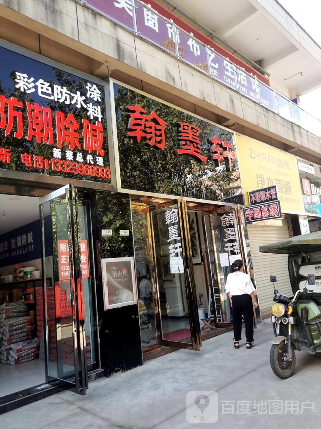 翰墨轩(人民西路店)