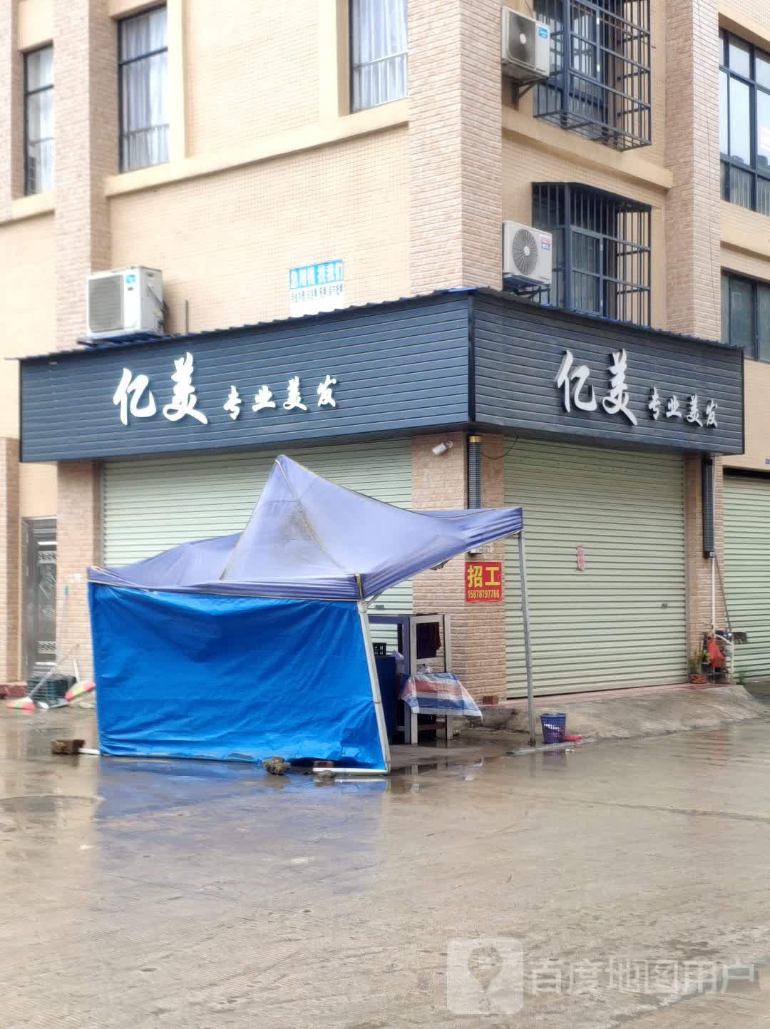 亿美专业美发