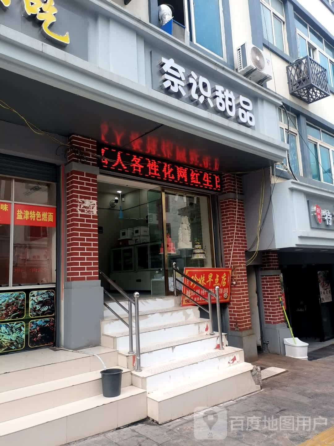 奈识账秋八甜品