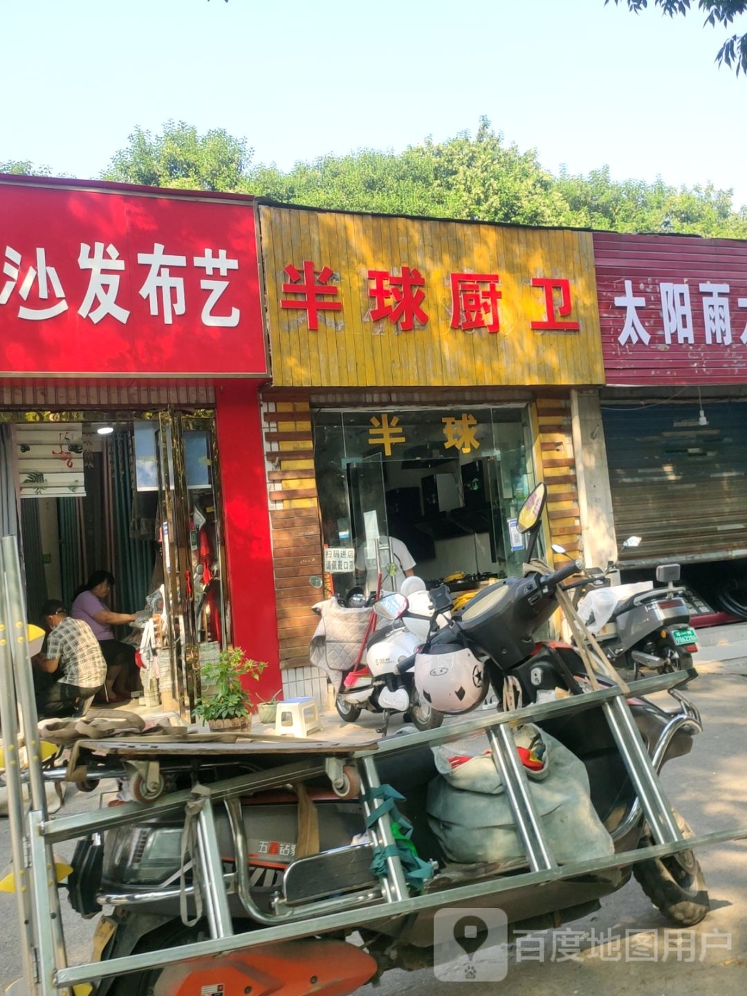 半球厨卫(东三街店)