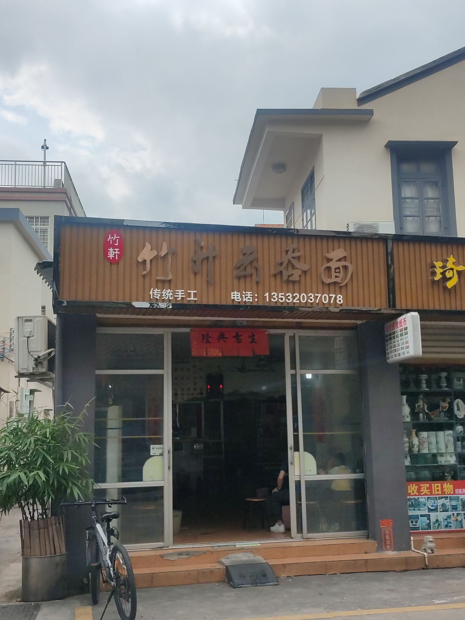 竹轩竹升云吞面(龙瑞店)