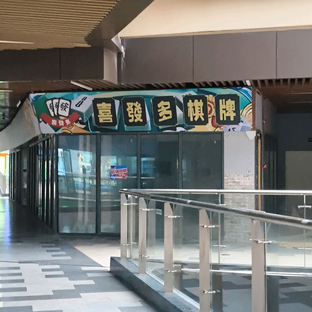 喜发多棋牌(南宁兴宁吾悦广场店)