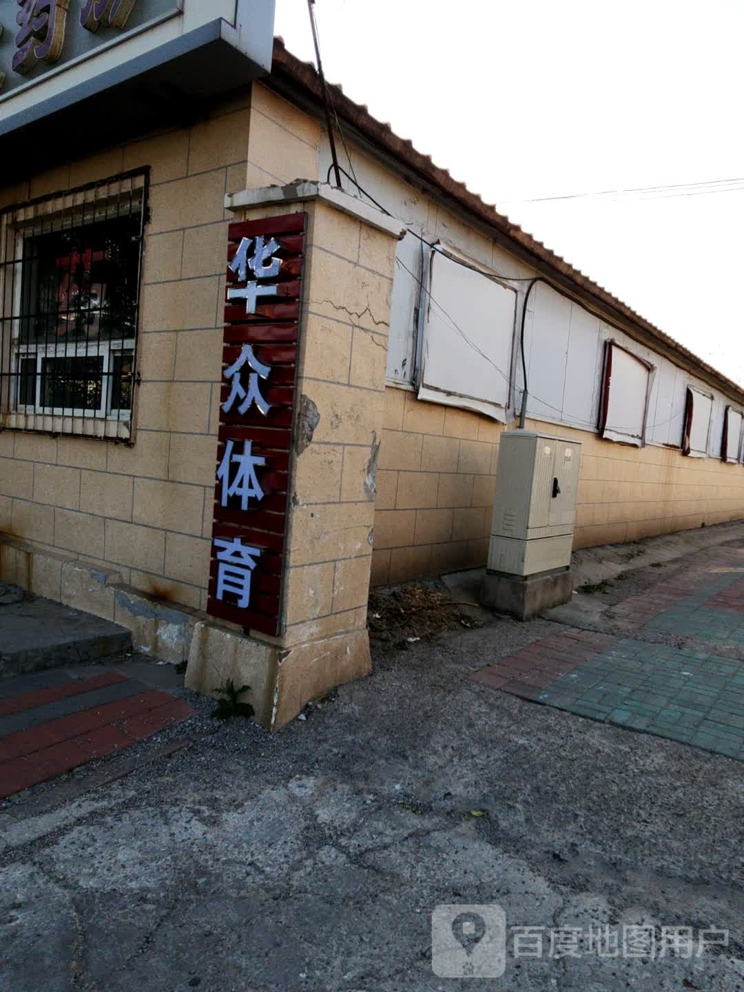 华众体育健身场