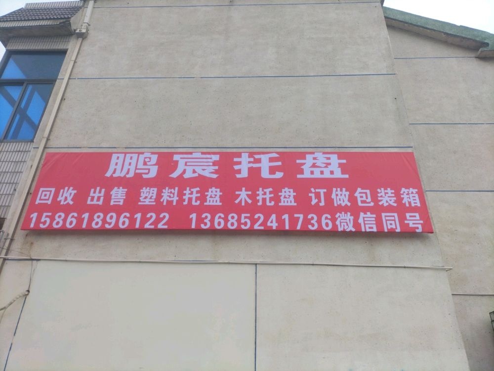 鹏宸托盘回收出售