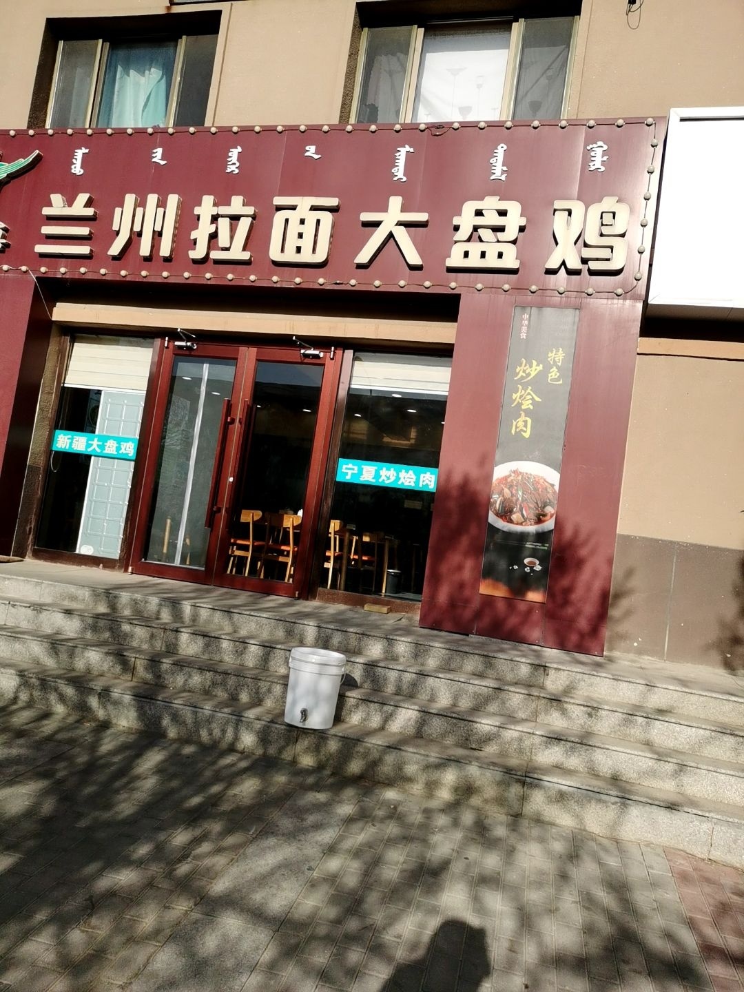清真兰州拉面大盘鸡(博文雅居店)