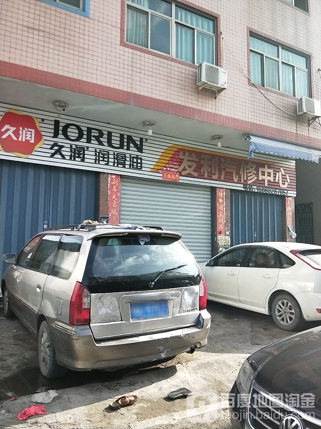 发利汽修中心