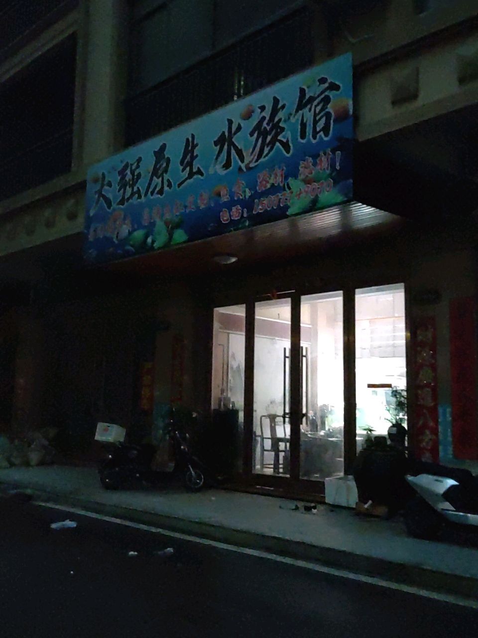 大强原生水族馆