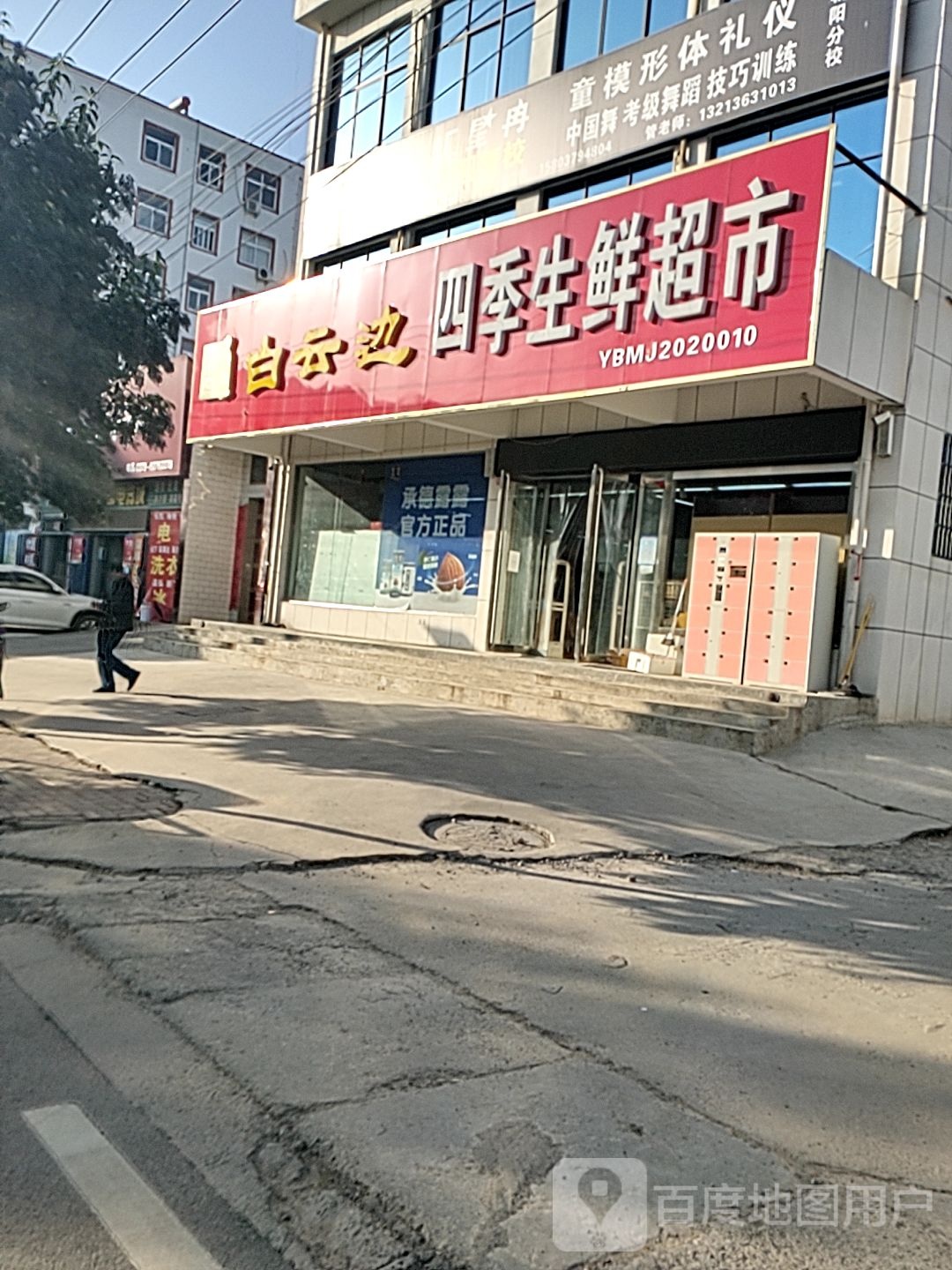 四季生鲜超市