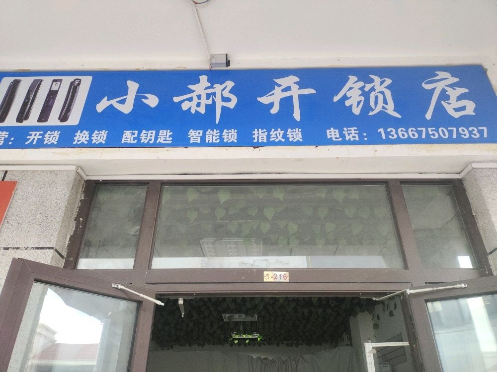 小郝开锁店