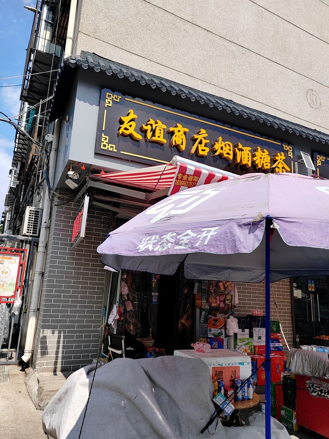 友谊商店(清真寺小区店)