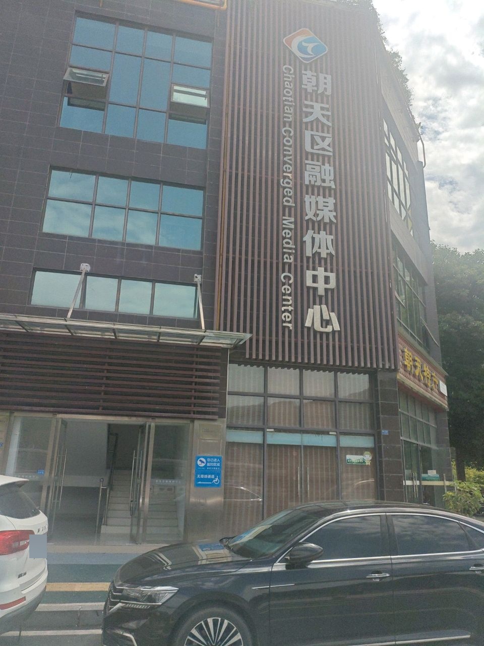 朝天区融媒体中心