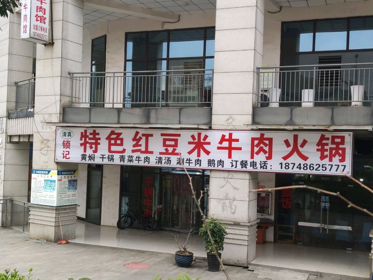 清真锁记特色红豆米牛肉火锅