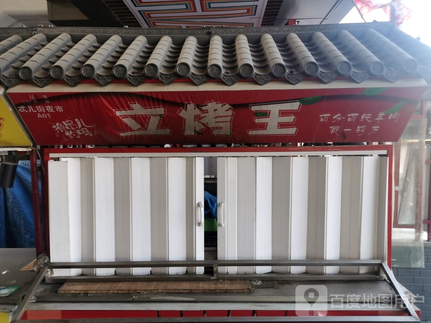 立烤网(唐山吾悦广场长宁西道店)