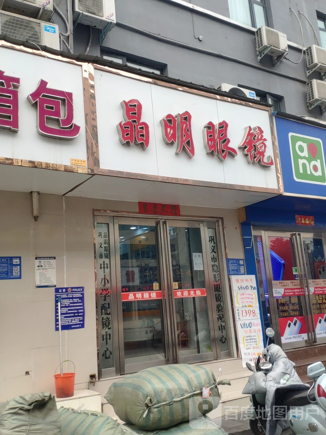 巩义市晶明眼镜(新兴路店)