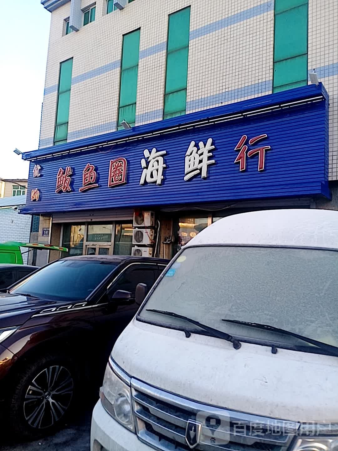 优购鲅鱼圈海鲜行(飞宇世纪商城店)