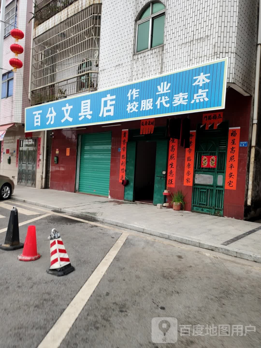百分文具店(合安三街店)