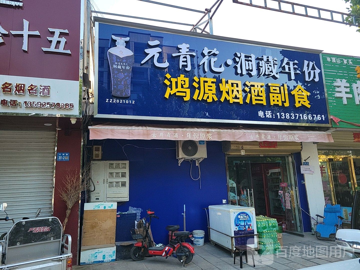 巩义市回郭镇鸿源烟酒副食批发(人民路店)