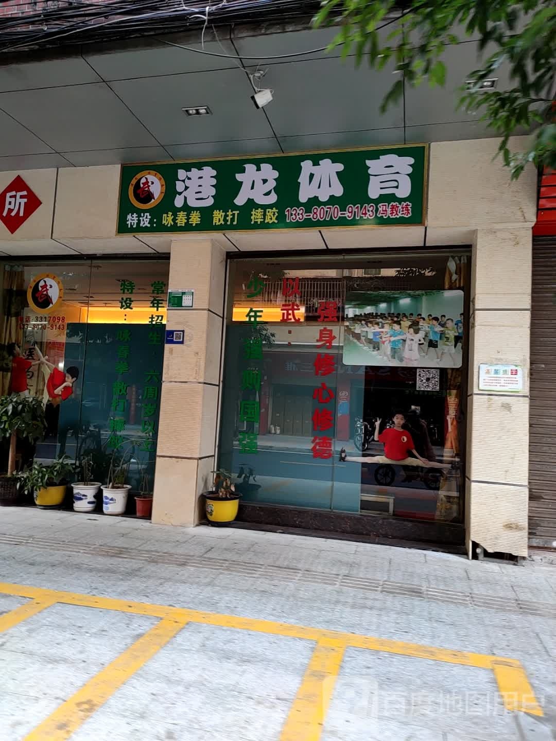港龙保康会所