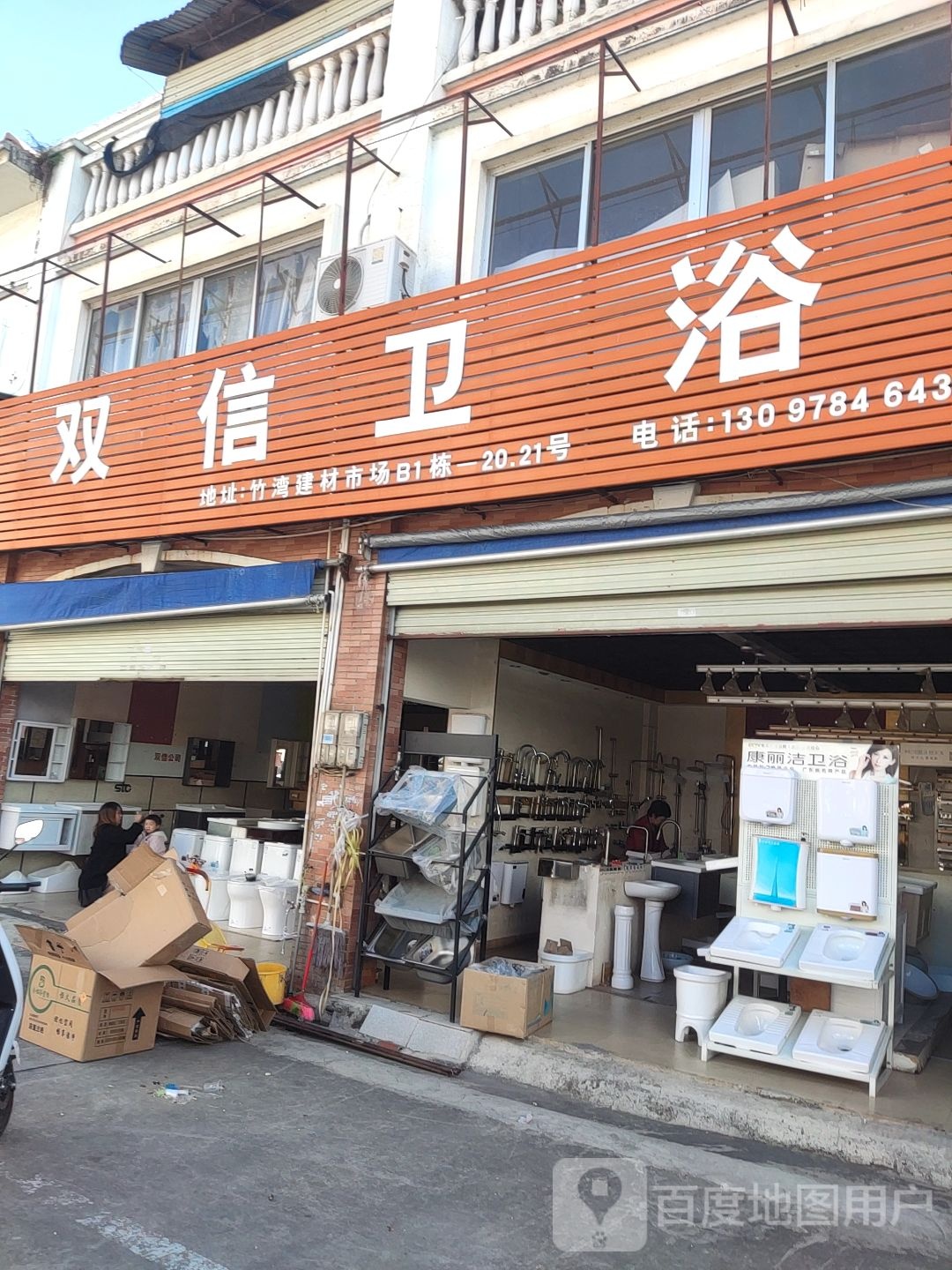 双信卫浴洁具(梧州丰业装饰综合市场店)