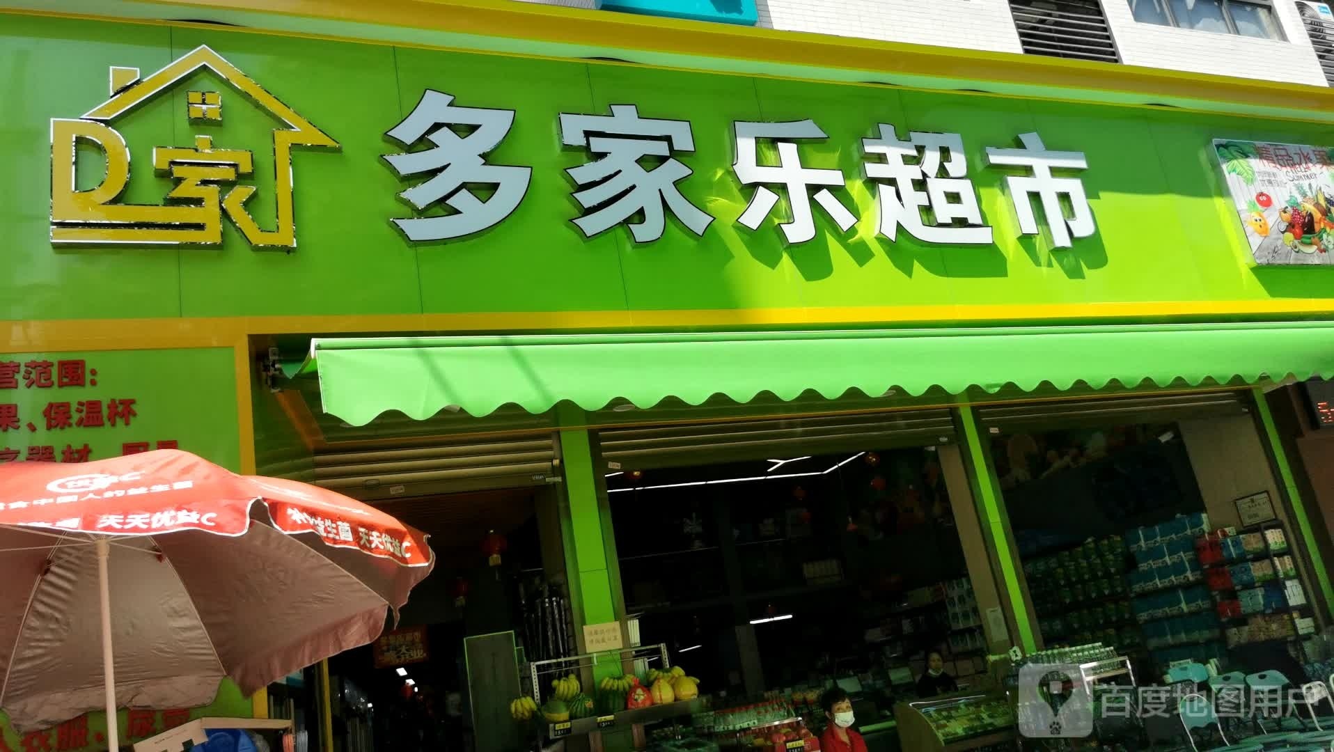 多家乐超市(康宁路店)