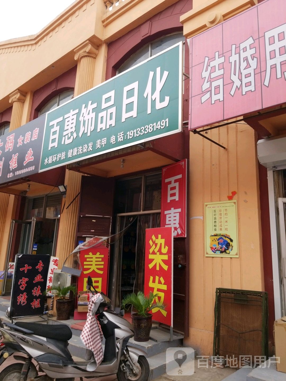 百惠饰品(迎宾市场店)