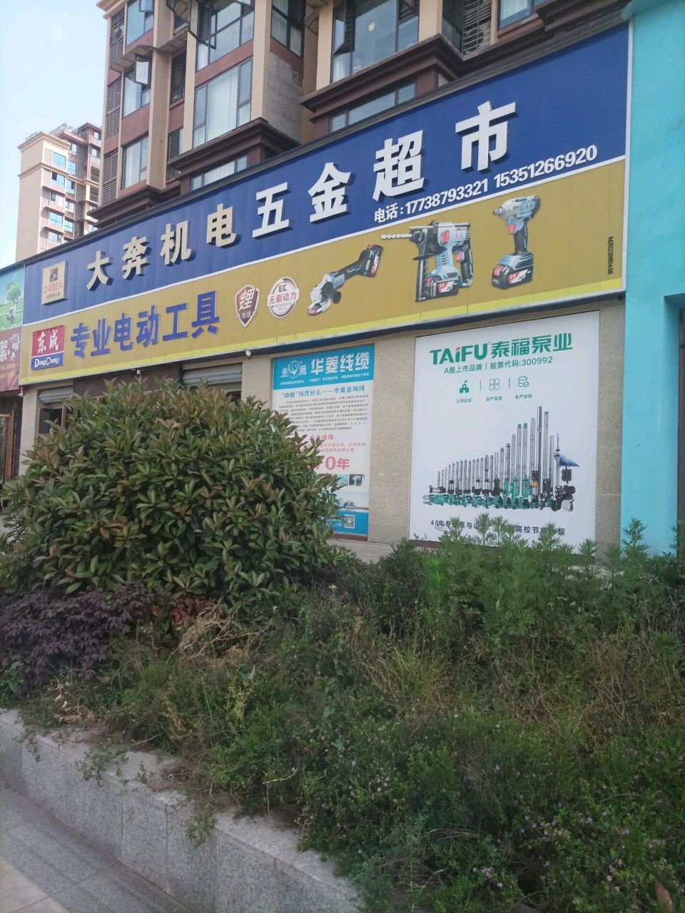 大奔机电五金超市(柏亚·滨江城店)