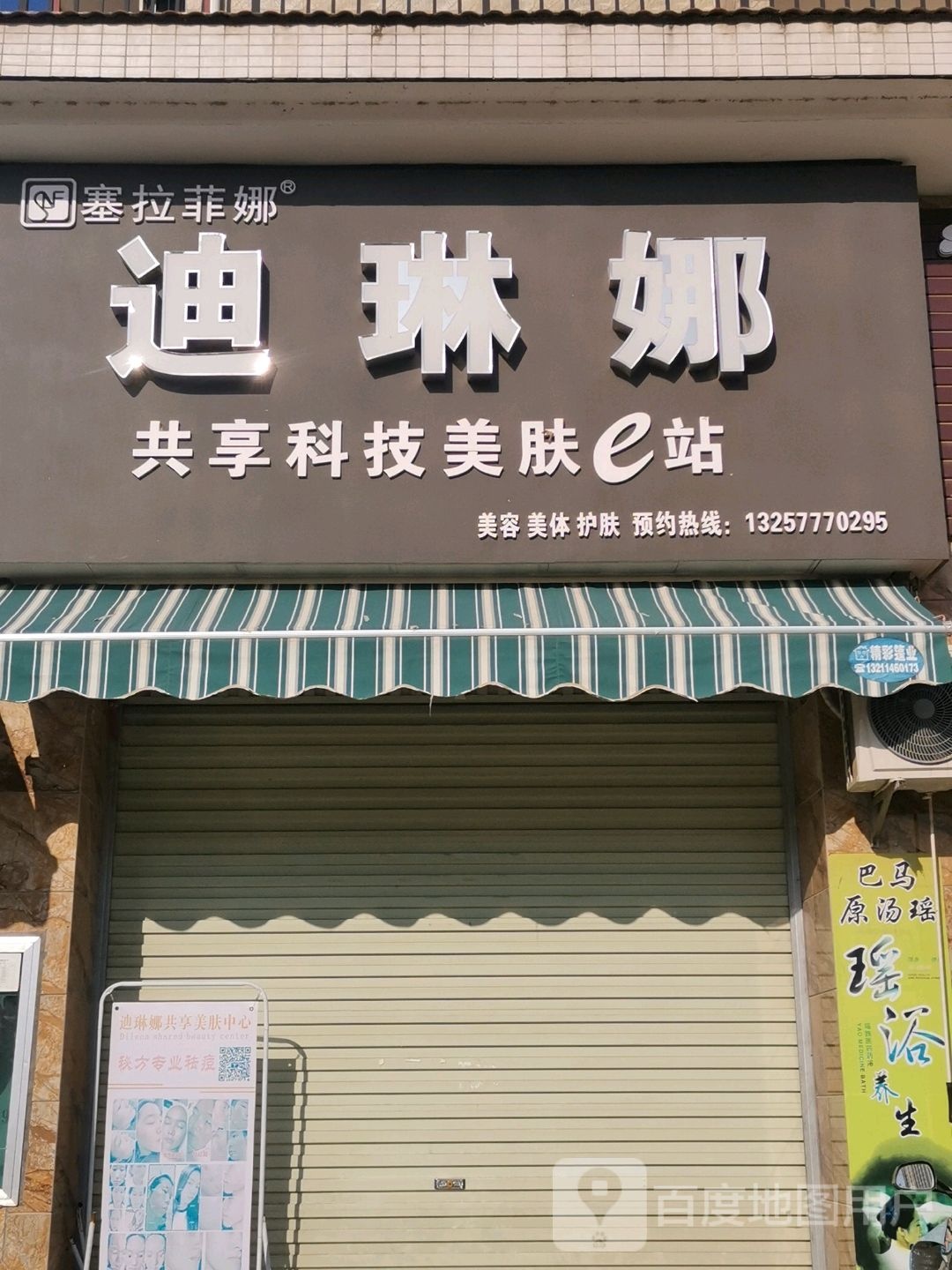 迪琳娜共想科技美肤e站(平果店)