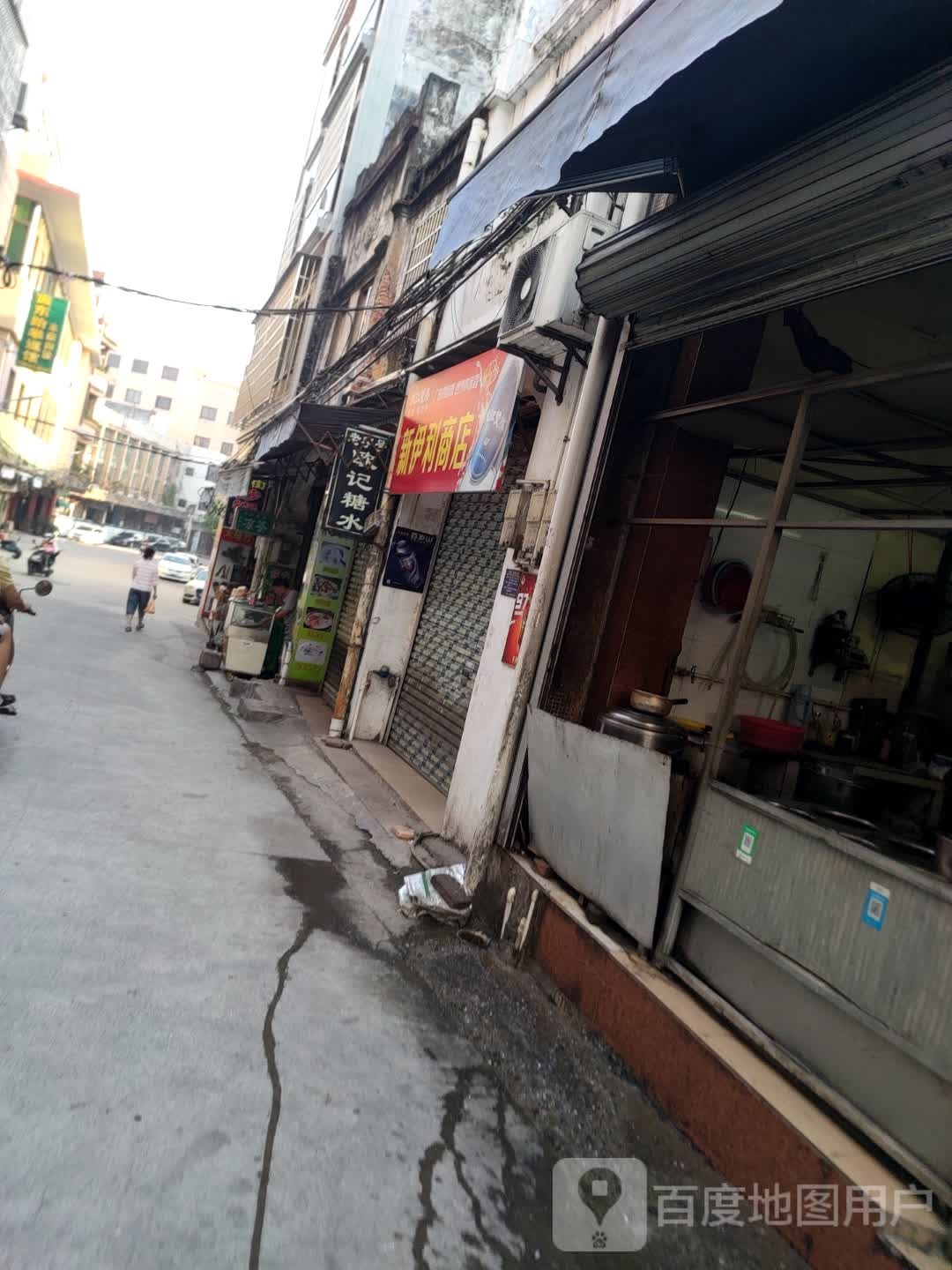 新伊利商店
